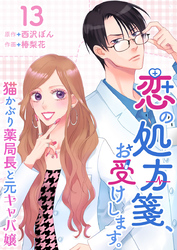 恋の処方箋、お受けします。～猫かぶり薬局長と元キャバ嬢～ 13巻