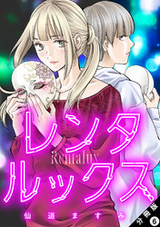 レンタルックス 分冊版 6