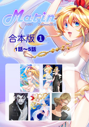 【期間限定　無料お試し版】Marin【合本版】