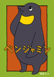 【期間限定　無料お試し版】ベンジャミン