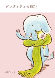 【期間限定　無料お試し版】ダン坊とティモ爺