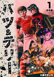 【期間限定　無料お試し版】バツ＆テリー【合本版】