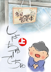 【期間限定　無料お試し版】しょーちゅーでちゅ