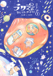 【期間限定　無料お試し版】ブタ漫まとめ