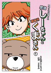 【期間限定　無料お試し版】アプリで出会った感覚しーちゃんと理論派くまさん