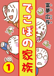 【期間限定　無料お試し版】でこぼの家族