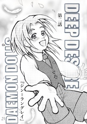 【期間限定　無料お試し版】DAEMON DOLL’S DEEP DESIRE 【単話版】 第二話 シン＝ラングレイ