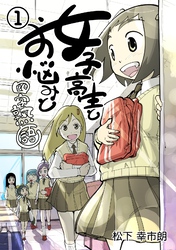 【期間限定　無料お試し版】女子高生とお悩みと四字熟語