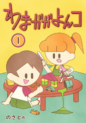 【期間限定　無料お試し版】わまガガよんコ