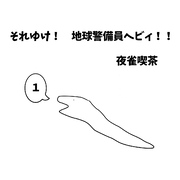 【期間限定　無料お試し版】それゆけ！　地球警備員ヘビィ！！