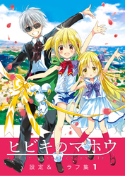 【期間限定　無料お試し版】ヒビキのマホウ　設定＆ラフ集【同人版】