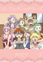 【期間限定　無料お試し版】コンフェクショナリーズ