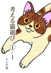 【期間限定　無料お試し版】考える猫遊び