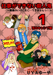 【期間限定　無料お試し版】仕事ができない殺人鬼～悪魔のいけにえに・・できませんっ！～