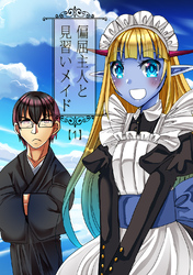 【期間限定　無料お試し版】偏屈主人と見習いメイド