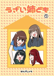 【期間限定　無料お試し版】うざい姉ども