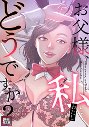 お父様、私…どうですか？【特別修正版】(4)