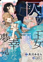 囚われた王女は二度、幸せな夢を見る　【連載版】