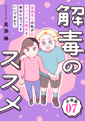 解毒のススメ ～毒親育ちの私がアメリカ人彼氏と幸せになってもいいですか？～【分冊版】7