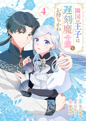 隣国の王子は遅刻魔令嬢をお待ちかね（4）