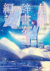 月の辞書を編む