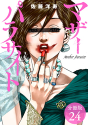 【期間限定　無料お試し版】マザーパラサイト 分冊版 24巻