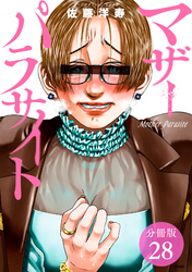 【期間限定　無料お試し版】マザーパラサイト 分冊版 28巻