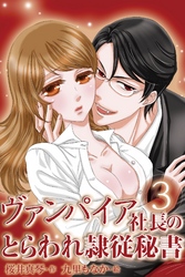 ヴァンパイア社長のとらわれ隷従秘書　〈週に一度の情事〉3巻