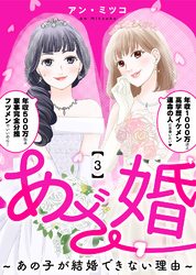 【期間限定　無料お試し版】あざ婚～あの子が結婚できない理由～（３）