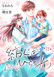 comic Berry’s紡ぐはひとひらの光11巻