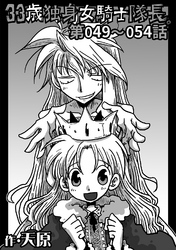 【期間限定　無料お試し版】33歳独身女騎士隊長。第49～54話