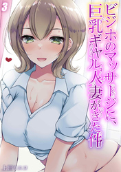 ビジホのマッサージに、巨乳ギャル人妻がきた件(3)