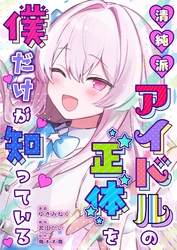清純派アイドルの正体を僕だけが知っている 5