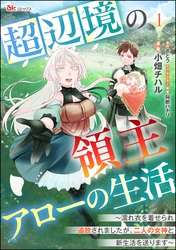 超辺境の領主アローの生活 ～濡れ衣を着せられ追放されましたが、二人の女神と新生活を送ります～ コミック版（分冊版）　【第1話】