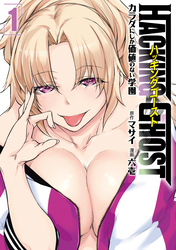 【期間限定　無料お試し版】ＨＡＣＫＩＮＧ　ＧＨＯＳＴ～カラダにしか価値のない学園～