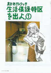 【期間限定　無料お試し版】生活保護特区を出よ。