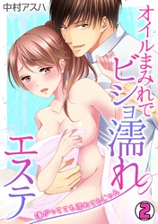 オイルまみれでビショ濡れエステ～嫌がってても濡れてるじゃん～(2)