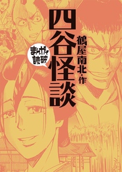 四谷怪談 (まんがで読破)