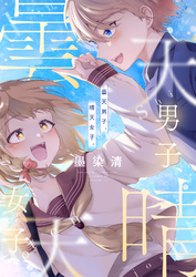 曇天男子、晴天女子。(10)