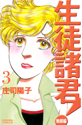 【期間限定　無料お試し版】生徒諸君！　教師編（３）