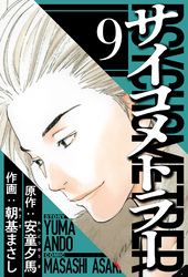 サイコメトラー 9（ハーパーコリンズ・ジャパン×アルト出版）