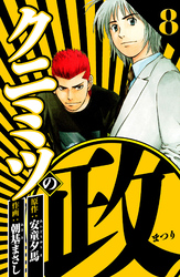 クニミツの政 8（ハーパーコリンズ・ジャパン×アルト出版）