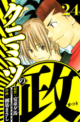 クニミツの政 24（ハーパーコリンズ・ジャパン×アルト出版）