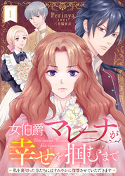 【期間限定　無料お試し版】女伯爵マレーナが幸せを掴むまで～私を裏切った方たちにはすみやかに復讐させていただきます～