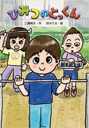 ひみつの とっくん