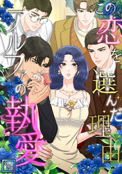 この恋を選んだ理由～アルファの執愛【全年齢版】(33)