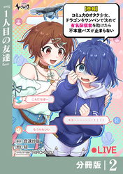 【悲報】コミュ力０オタク少女、ドラゴンをワンパンで沈めて有名配信者を助けたら不本意バズが止まらない 【分冊版】2