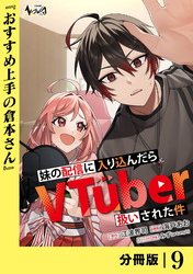 妹の配信に入り込んだらVTuber扱いされた件【分冊版】９
