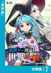 異世界に放置ゲー理論を持ち込んだら世界最強になれる説【分冊版】7