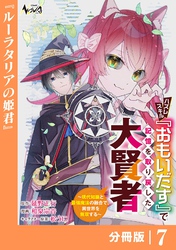 ハズレスキル『おもいだす』で記憶を取り戻した大賢者【分冊版】7